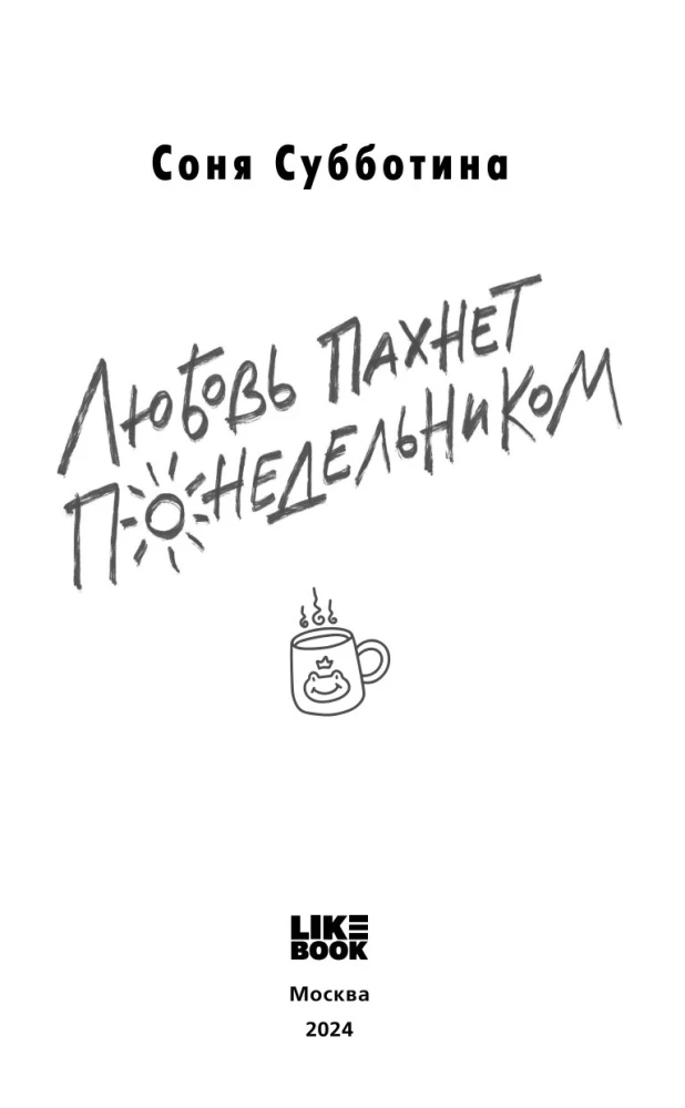 Любовь пахнет понедельником